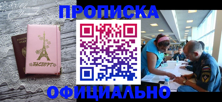 прописка в Челябинске